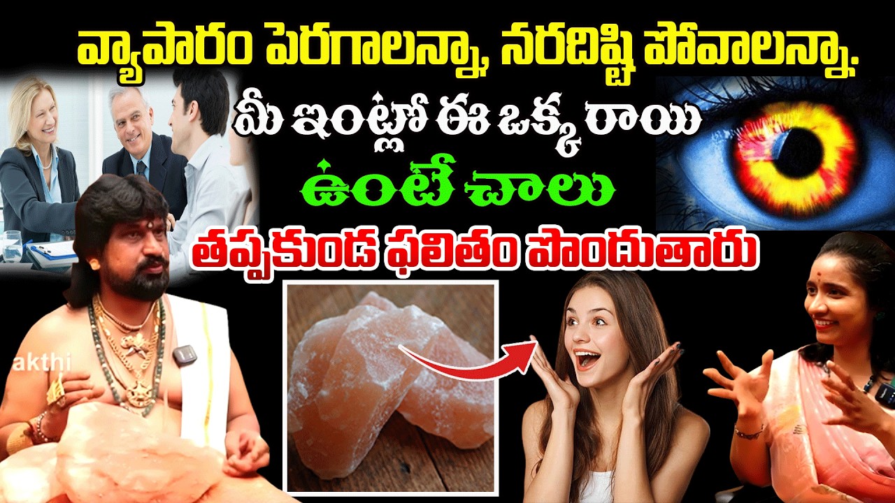 వ్యాపారం పెరగాలన్నా, నరదిష్టి పోవాలన్నాఇంట్లో ఈ ఒక్కరాయి| Bussiness Growth Remedies | #redtvbhakthi