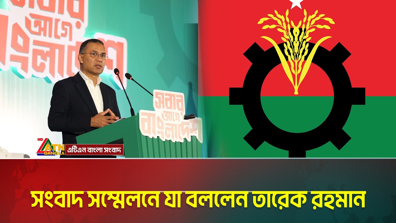 সংবাদ সম্মেলনে যা বললেন তারেক রহমান | Tarique Rahman | BNP | ATN Bangla News
