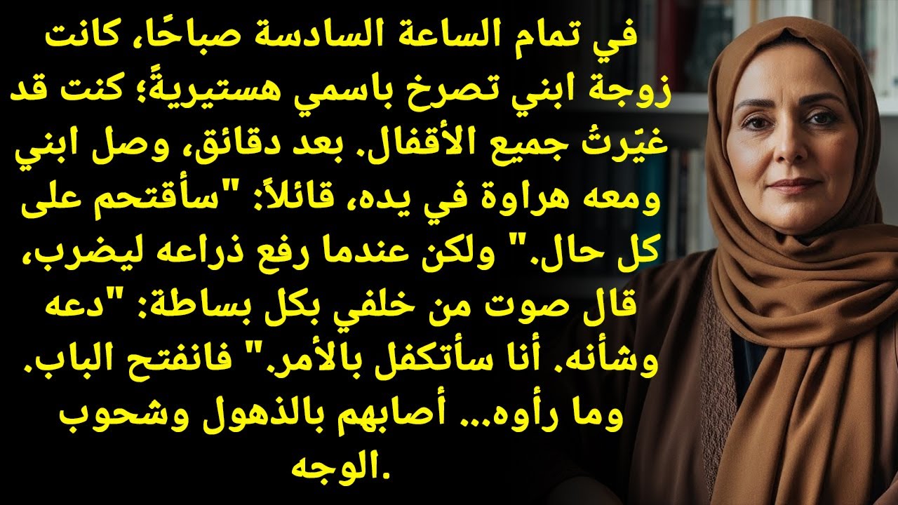 ابني وزوجة ابني كانوا عايزين يهدوا بابي بشاكوش… بس لما فتحت، لون وشوشهم راح!
