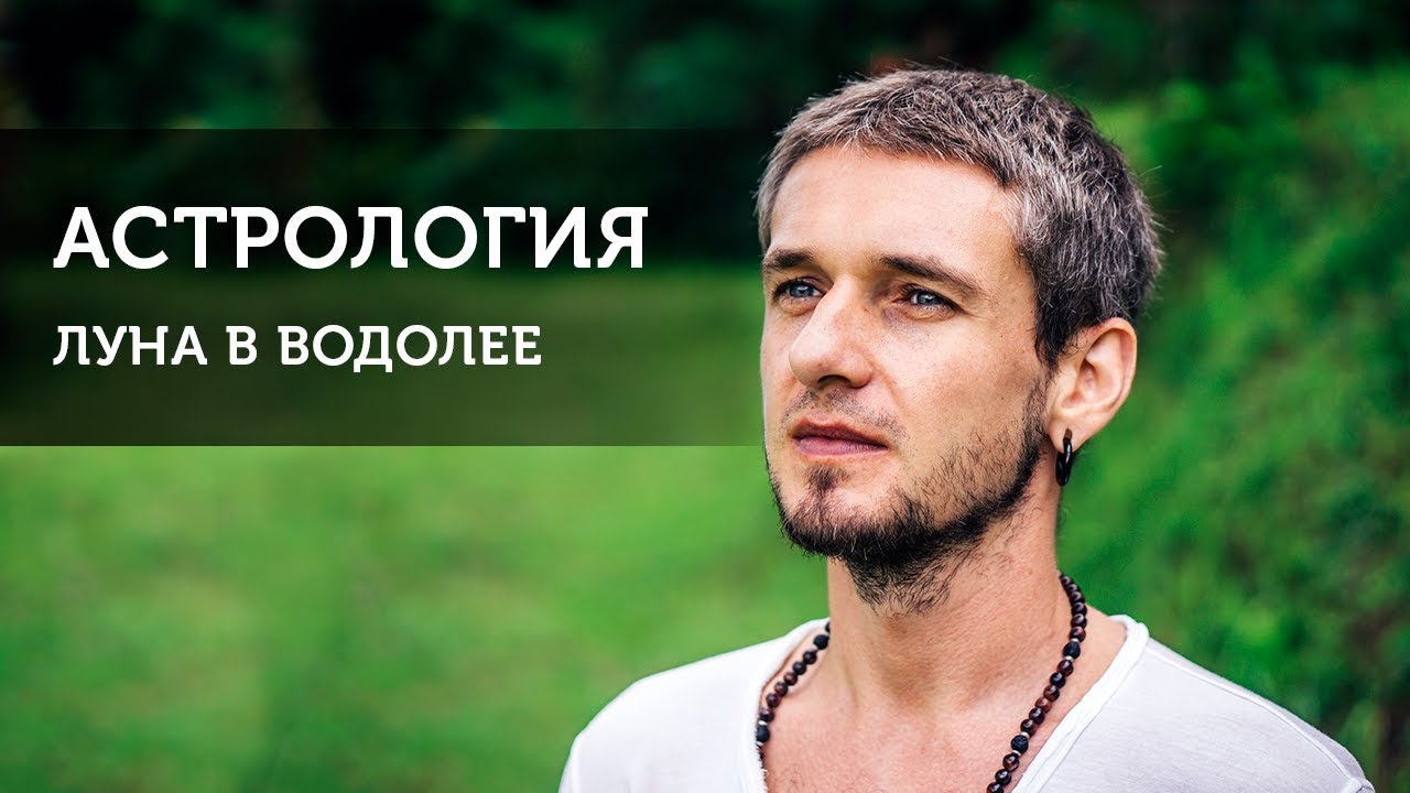ЛУНА В ВОДОЛЕЕ