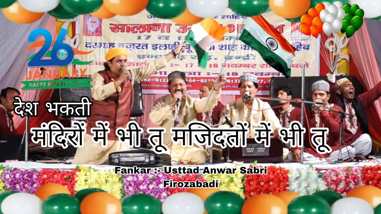 मंदिरों भी तू मजिदतों में भी तू Usttad Anwar Sabri Firozabadi live Qawwali 2026 superhit kalam 
