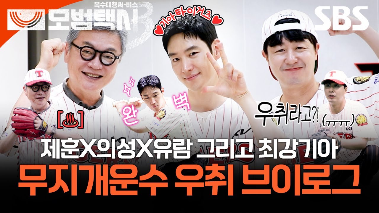 광주로 시구하러 갔다가 우취 당한 썰 푼다,,😢 이제훈X김의성X배유람의 KIA타이거즈 시구 비하인드⚾🌈 | 모범택시3 | SBS