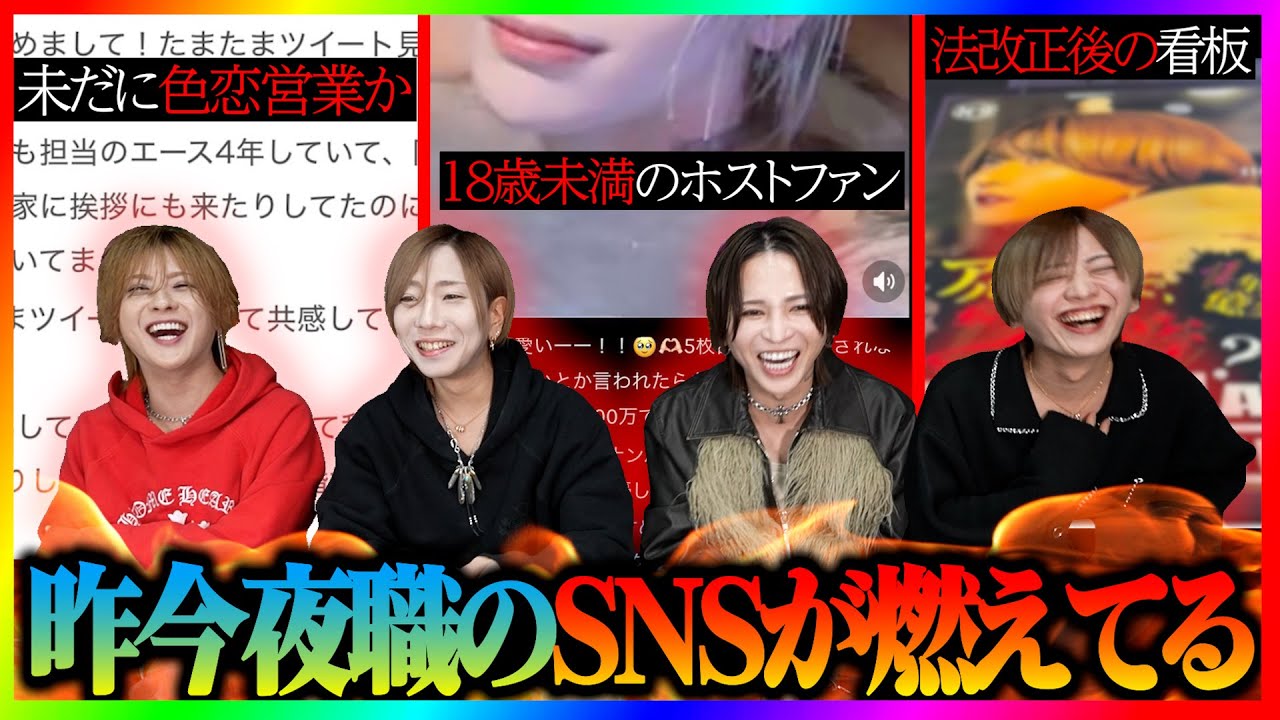 【炎上】昨今SNSで騒がれている夜職に関する事象をベテランホストがぶった斬る！？法改正後の色恋営、看板問題｜18歳未満のホストファン増加｜ラストコールのポスト【歌舞伎町ニュース】