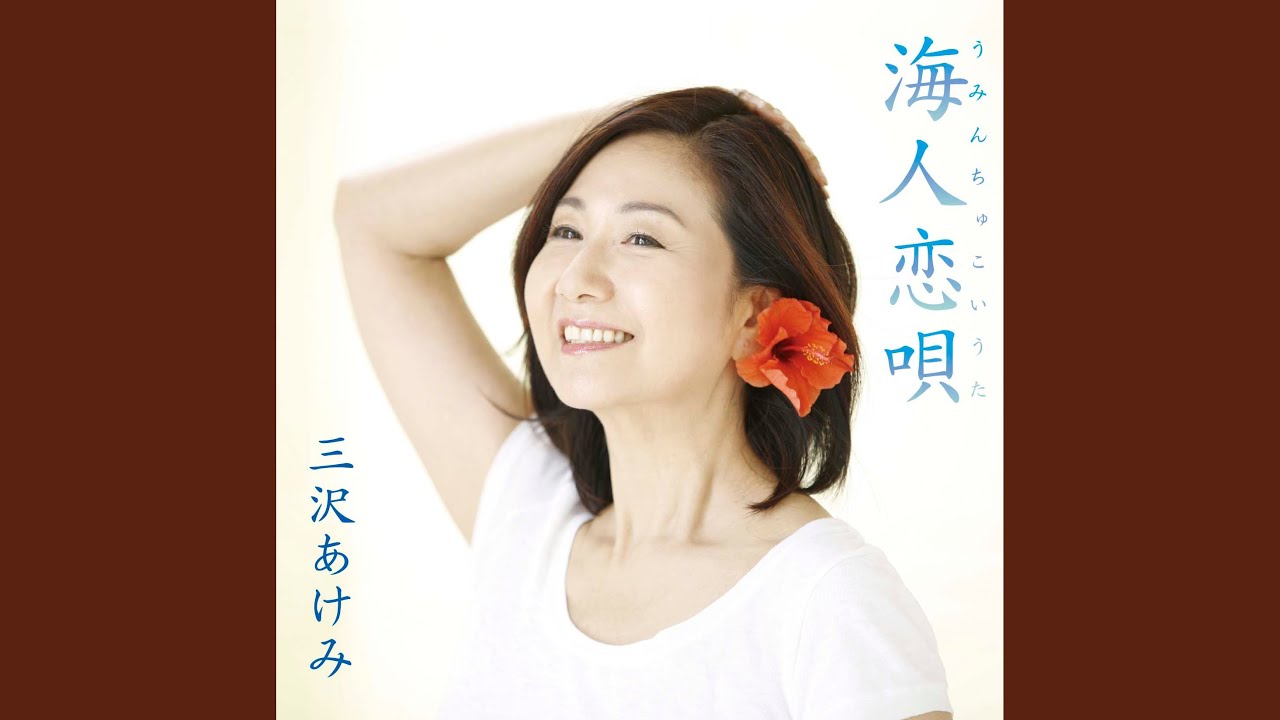 海人恋唄