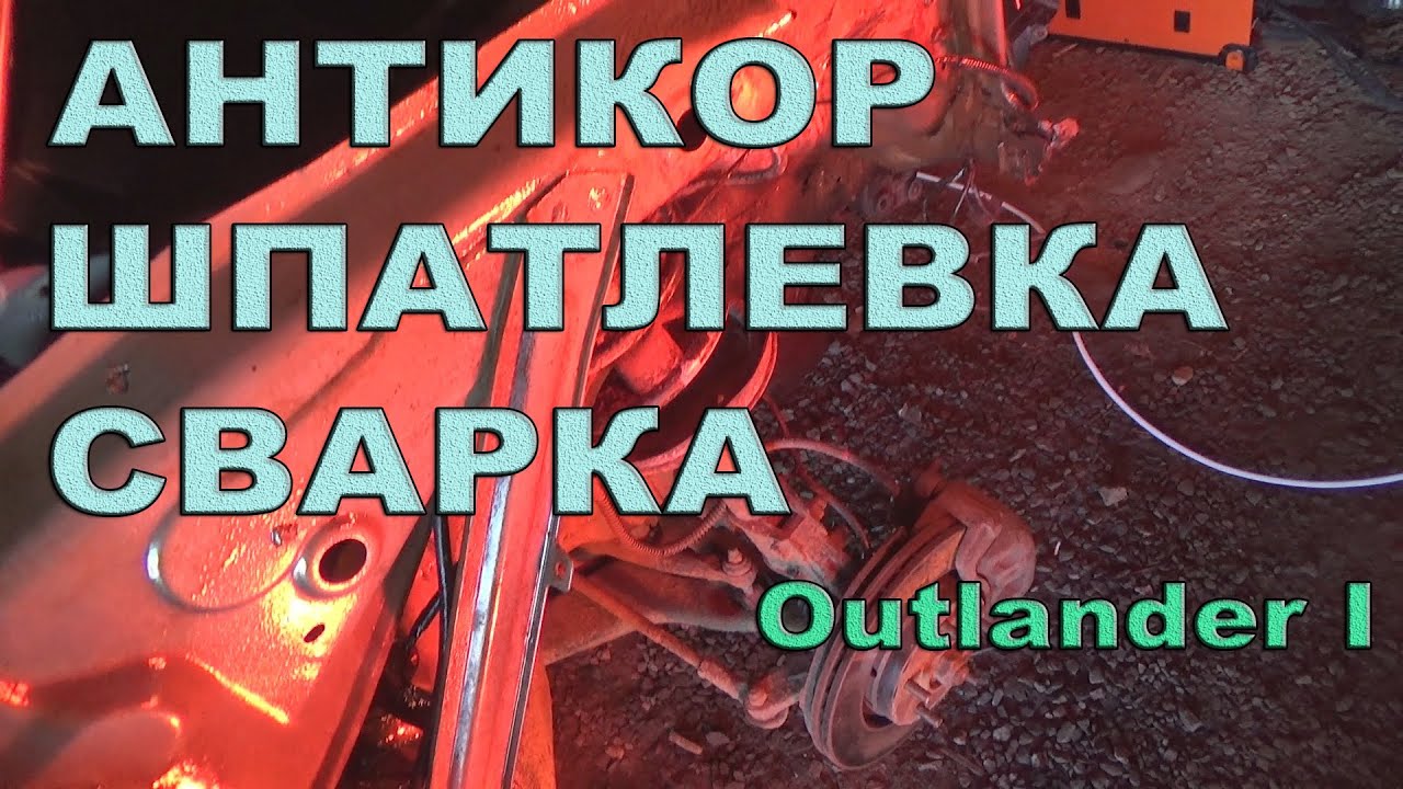 Кузовной ремонт. Сварка. Антикор. Мини малярка. Mitsubishi Outlander. Часть 3.