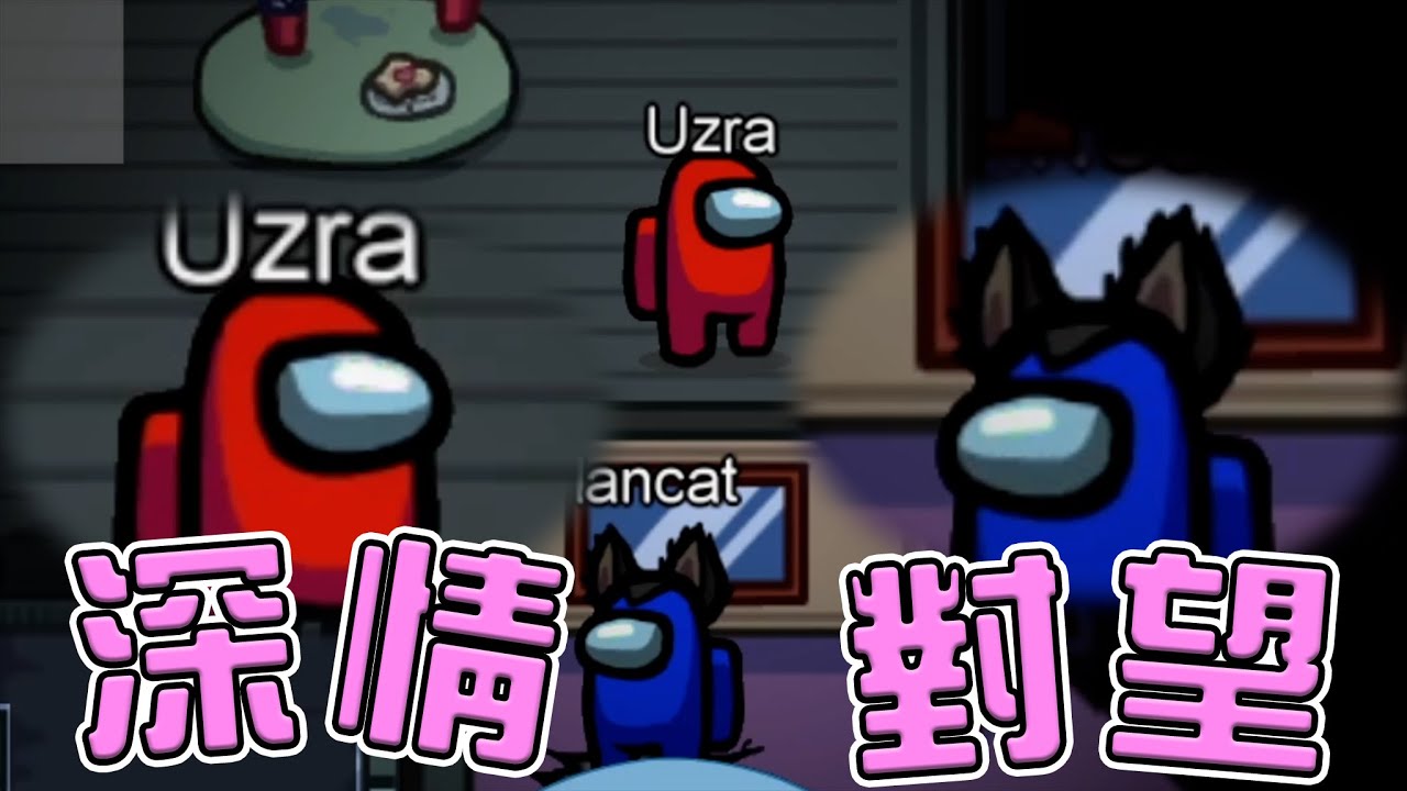 【Uzra】打一個雙人窗戶流，你不要給我跳地洞喔 Among Us精華 ft.懶貓、吉祥、凱琪、Zonda、小夜夜、呵呵、蕾亞、可樂林