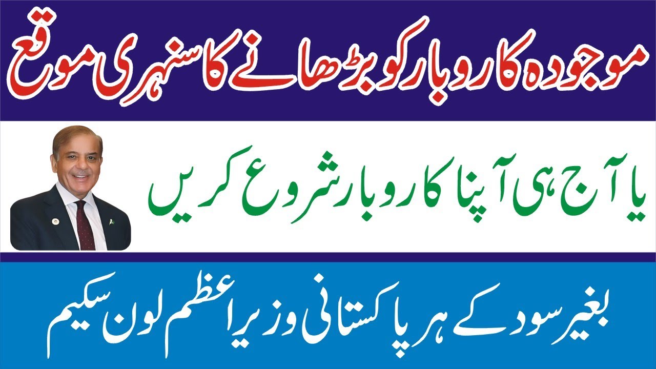 PM Shahbaz Sharif Loan Scheme 2026 - PM Loan App - How To Apply Online-Step By Step Complete Details