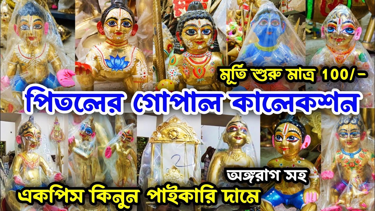 Pitoler Gopal Price In Kolkata|Brass Gopal Idol|Pital Murti Market In Kolkata|পিতলের গোপাল ঠাকুর দাম