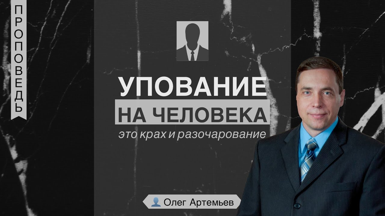 Упование на человека это крах и разочарование 👤 Олег Артемьев 📖 Иеремия 17:5