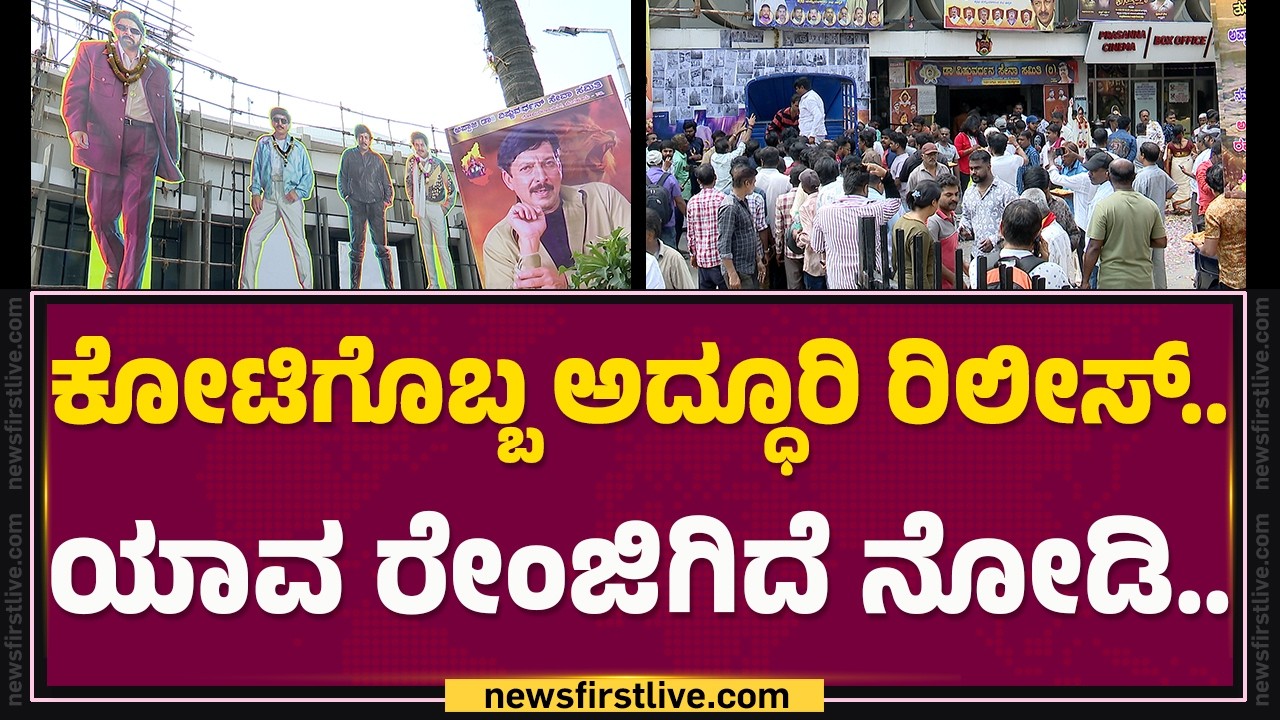 Kotigobba Re-Release : ಥಿಯೇಟರ್​ ಪೂರ್ತಿ.. ವಿಷ್ಣು ಕಟೌಟ್ಸ್​ ಅಬ್ಬರ..| Dr Vishnuvardhan Fans |@FilmyFirst