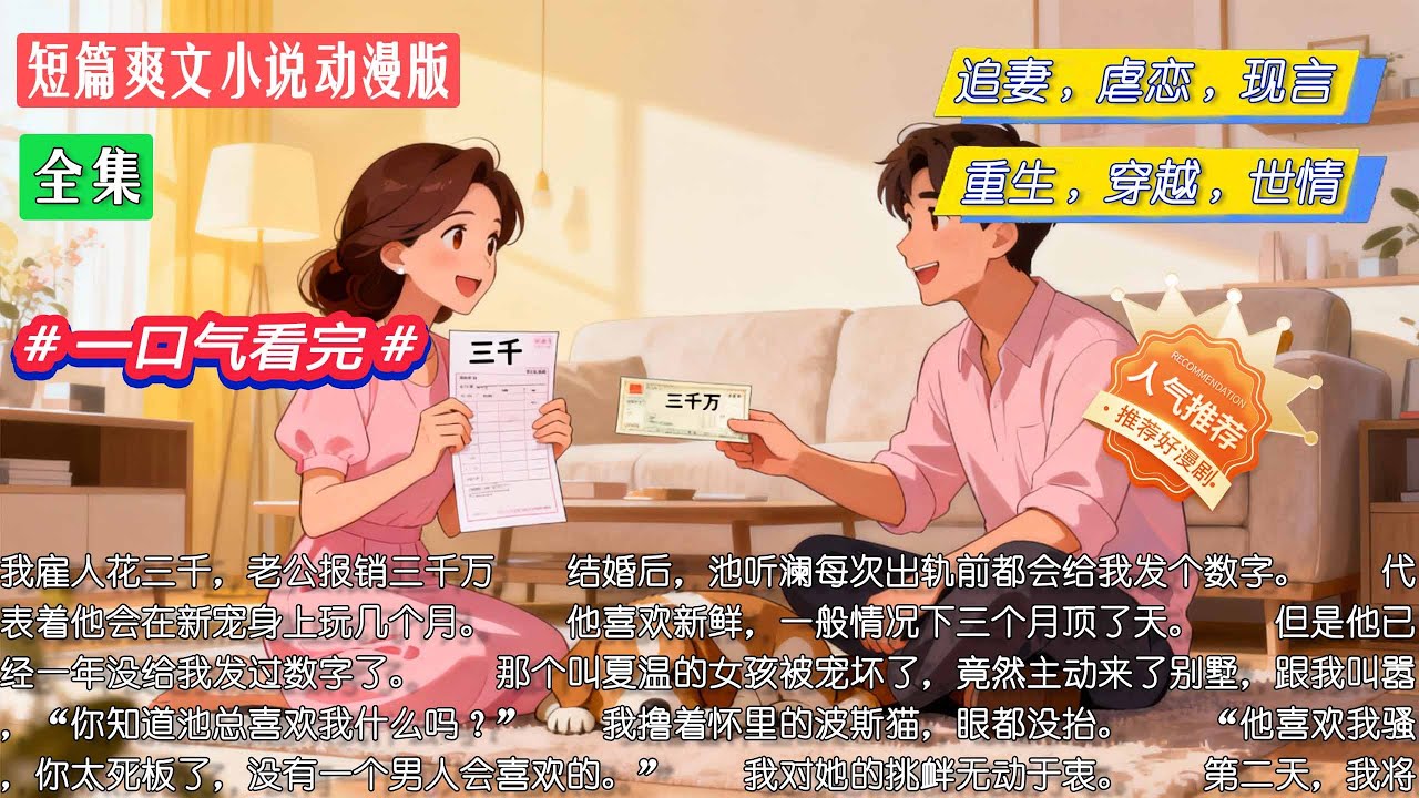 全集｜我雇人花三千，老公报销三千万。小三上门挑衅，我反手将瘫痪老太送他公司。直到我查出她怀孕…#小說 #全集 #短篇