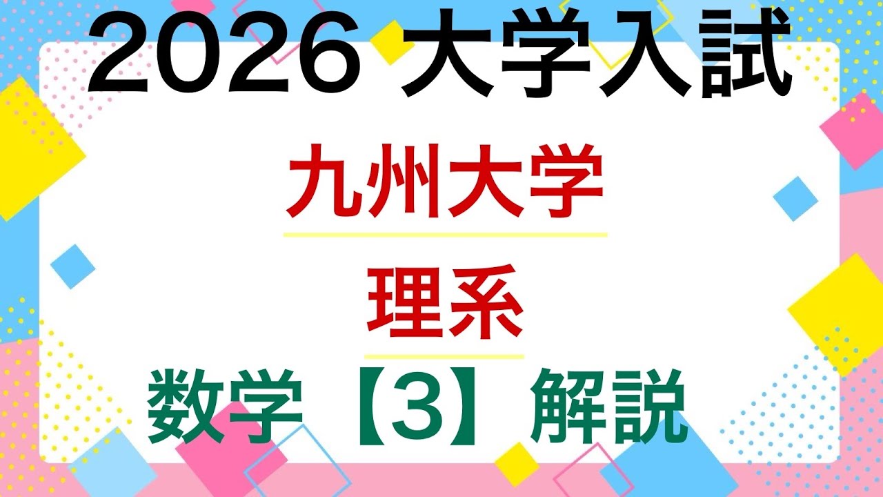2026 九州大学 理系 3⚠️