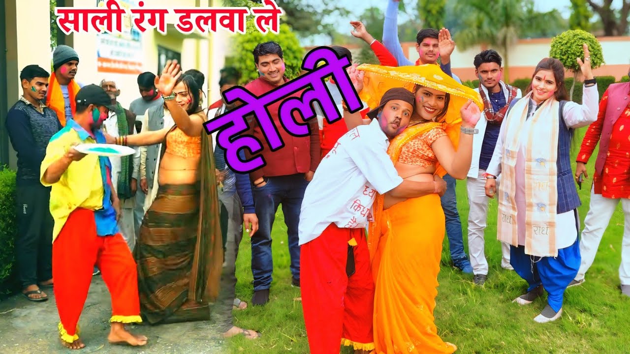 2025 की होली,, जीजा साली ||  डलवालै हो साली मौपै रंग डलवा ले 𝐊𝐀𝐋𝐏𝐍𝐀 𝐂𝐇𝐀𝐈𝐓𝐀𝐍𝐘𝐀 𝐉𝐈