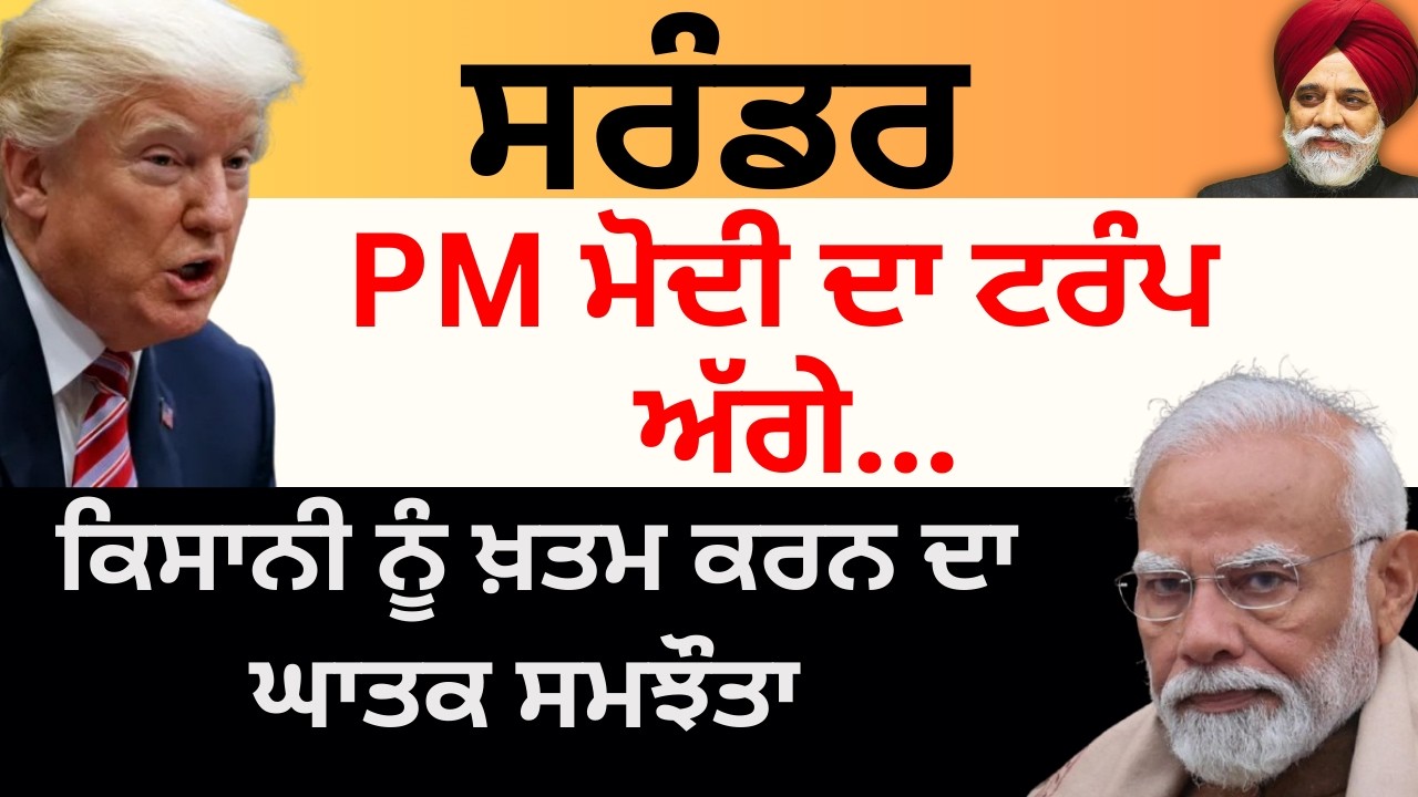 ਸਰੰਡਰ  PM ਮੋਦੀ ਦਾ ਟਰੰਪ ਅੱਗੇ...Pulaanghtv