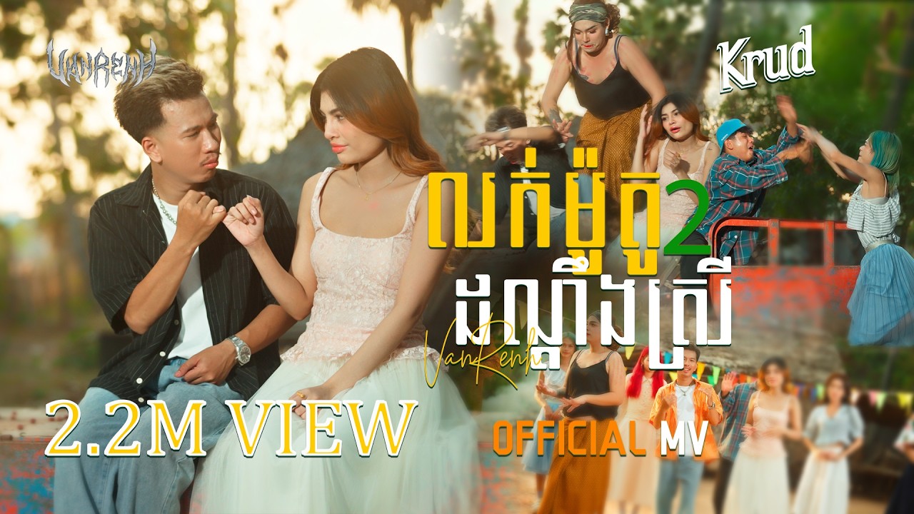 VAN RENH - លក់ម៉ូតូដណ្ដឹងស្រី2​ / LUK MOTO II [OFFICIAL MV] (អបអរសាទរពិធីបុណ្យចូលឆ្នាំខ្មែរ)