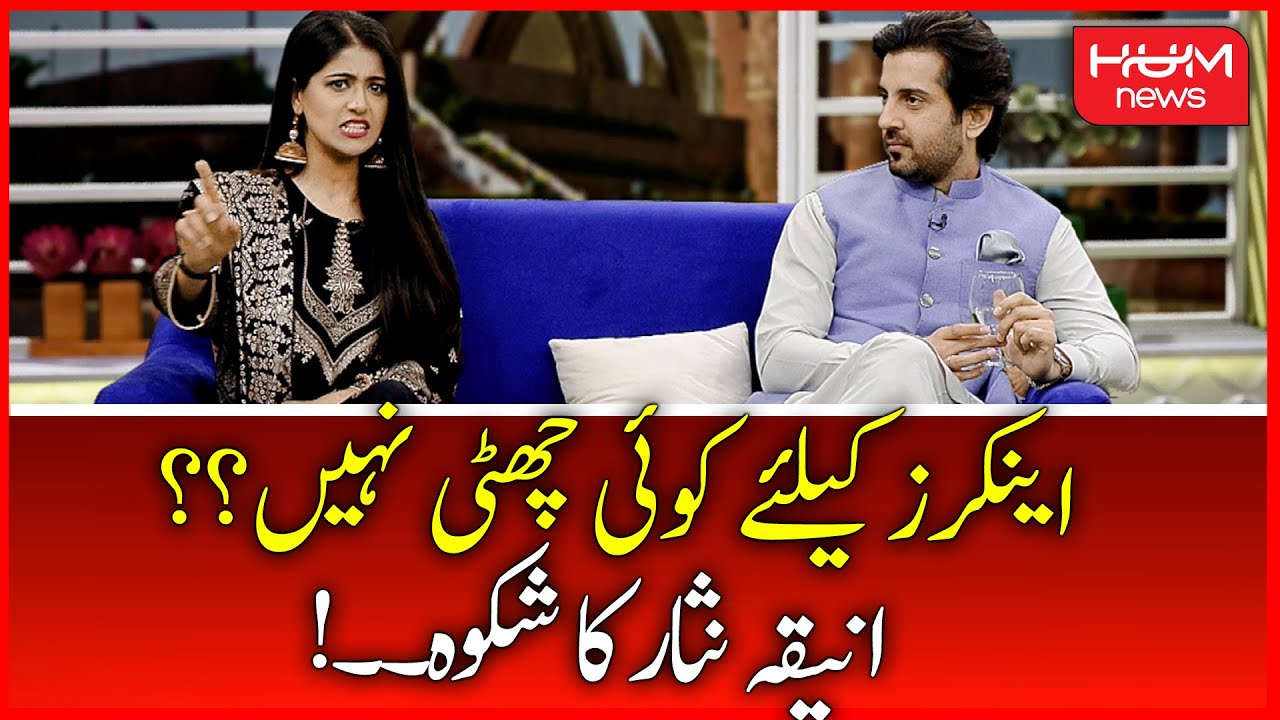 Anchor Person Aniqa Nisar shares her Memorable Experiences of Eid ul Adha | Subah Say Agay