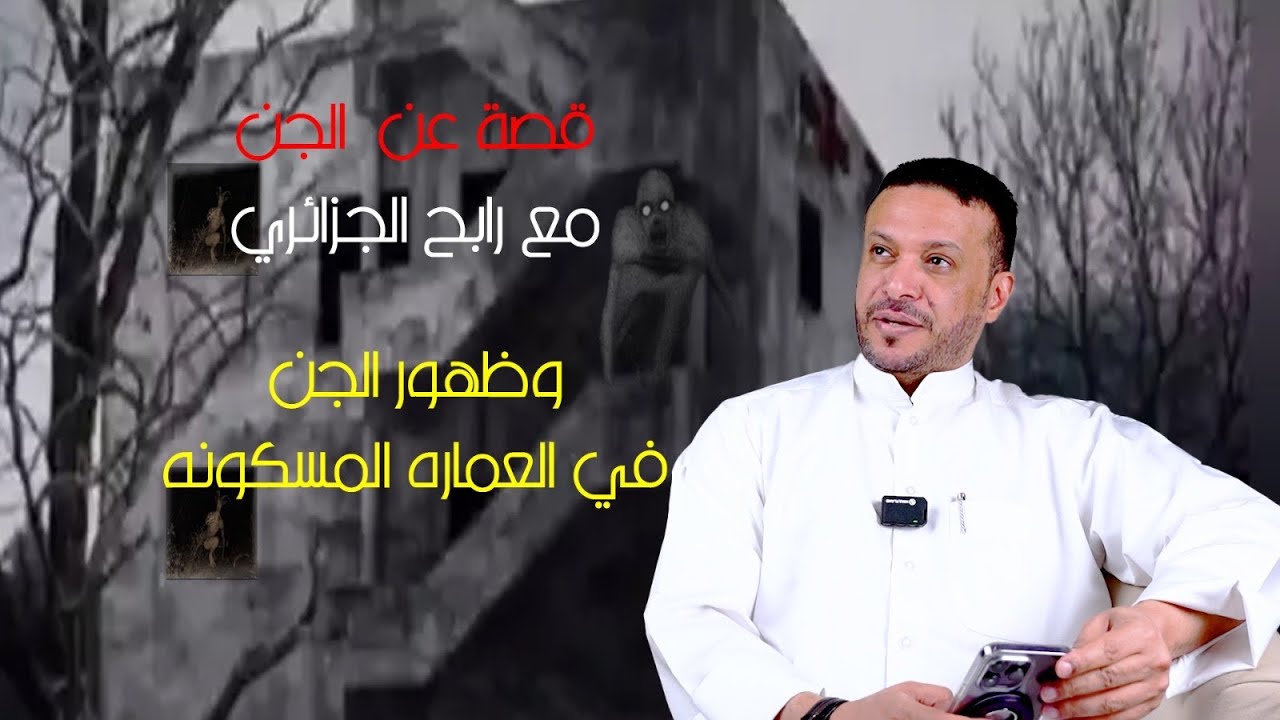 قصة عن الجن مع رابح الجزائري وظهور الجن في العمارة المسكونة
