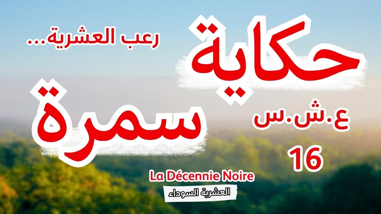 قصة سمرة.. أحداث مرعبة تكشف لأول مرة من العشرية السوداء