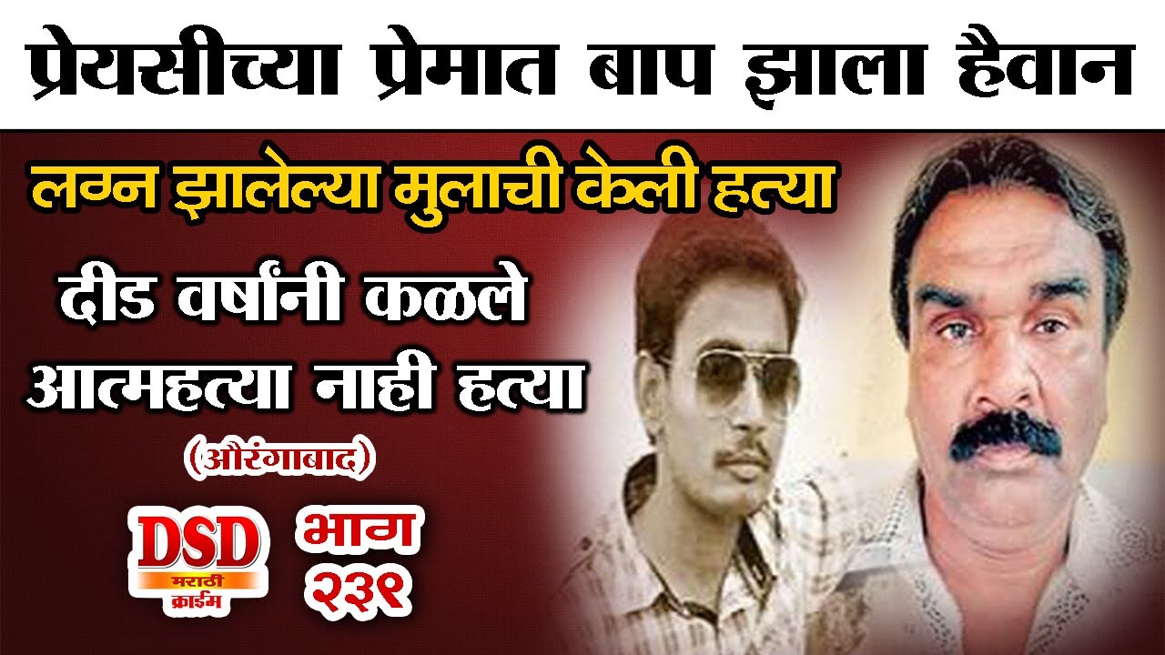 EP 239  पिकल्या पानाचा हिरवा देठ / औरंगाबाद येथील धक्कादायक घटना  by dsd marathi story