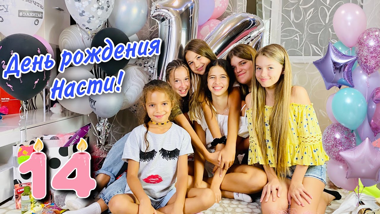 ВЛОГ ДЕНЬ РОЖДЕНИЯ НАСТИ НасФи Дин / Насте 14 лет