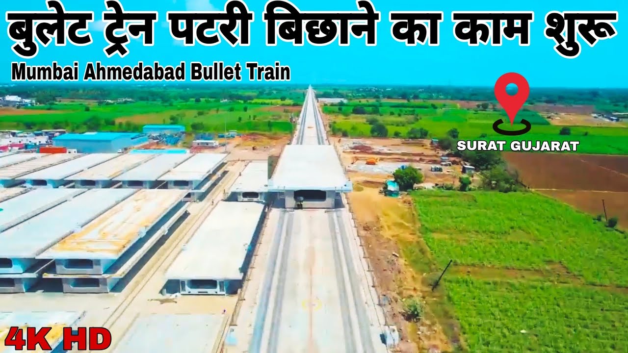 बुलेट ट्रेन पटरी बिछाने का काम शुरू / Mumbai Ahmedabad Bullet Train Update Gujarat Section ( SURAT )