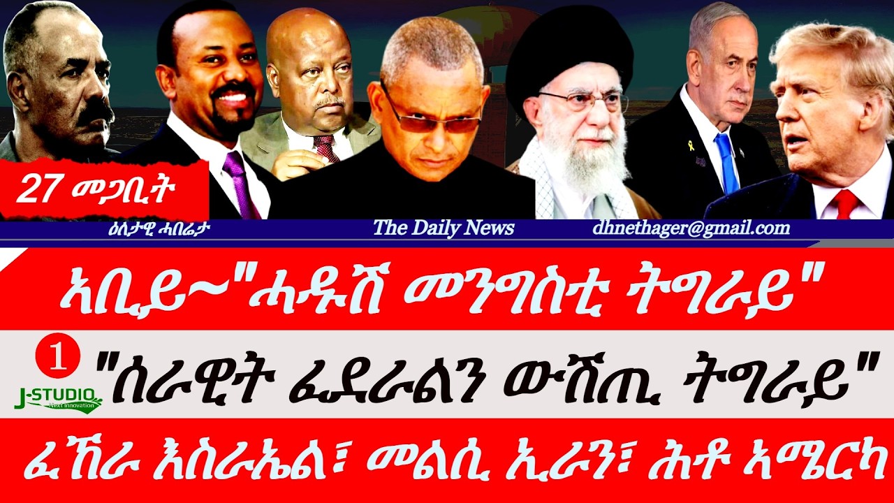 Jstudio |27 መጋቢት| ሓዱሽ መንግስቲ ትግራይ ኣብ ኣዲስ ኣበባ። ሰራዊት ፈደራል ናብ ትግራይ። ፈኸራ እስራኤል፣ መልሲ ኢራን፣ ሕቶ ትራምፕ።