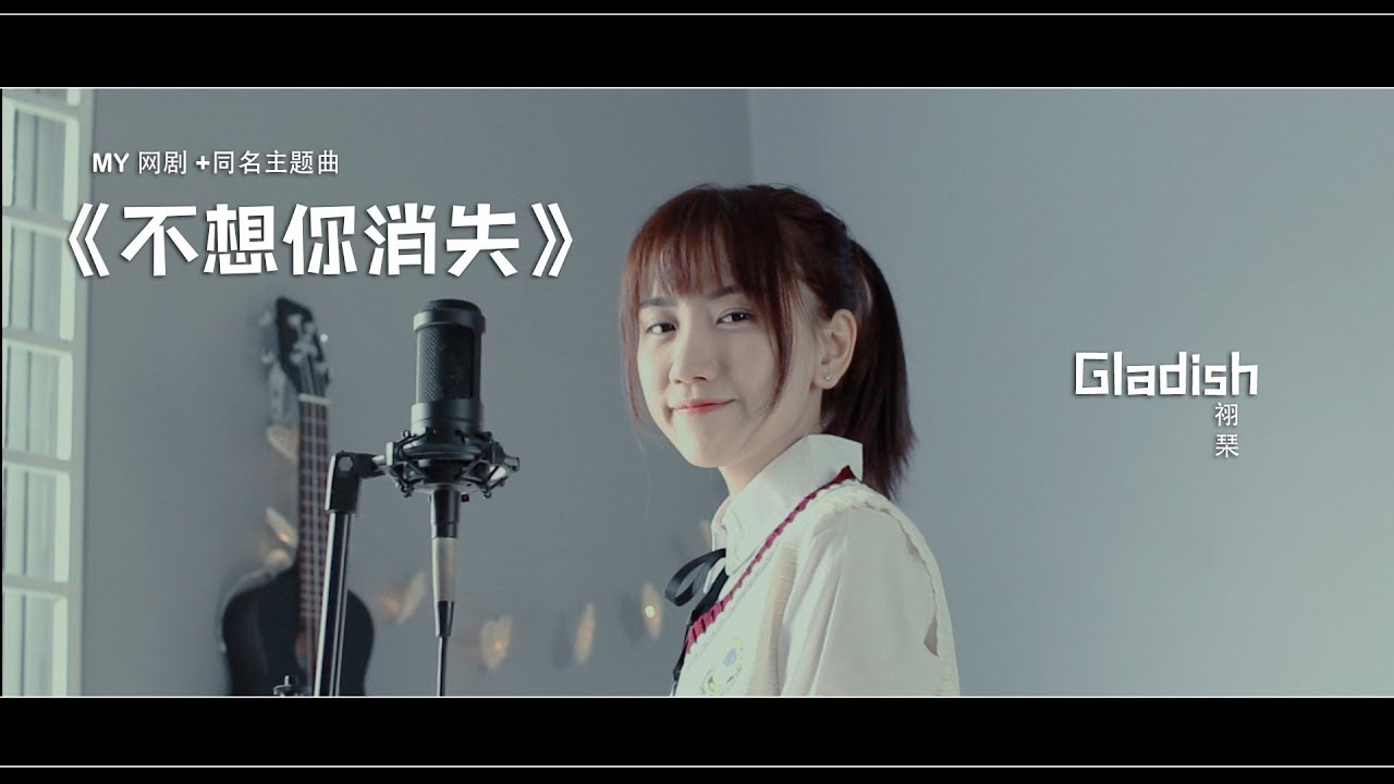 MY 网剧 +《不想你消失》同名主题曲 - Cover by Gladish 祤琹 YuQin