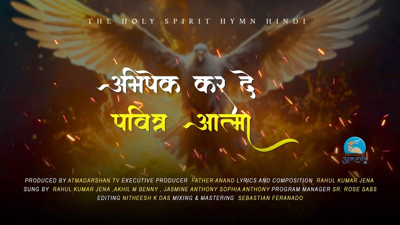 पवित्र -आत्मा || अभिषेक   कर  दे   पवित्र -आत्मा  -- New Holy Spirit Song