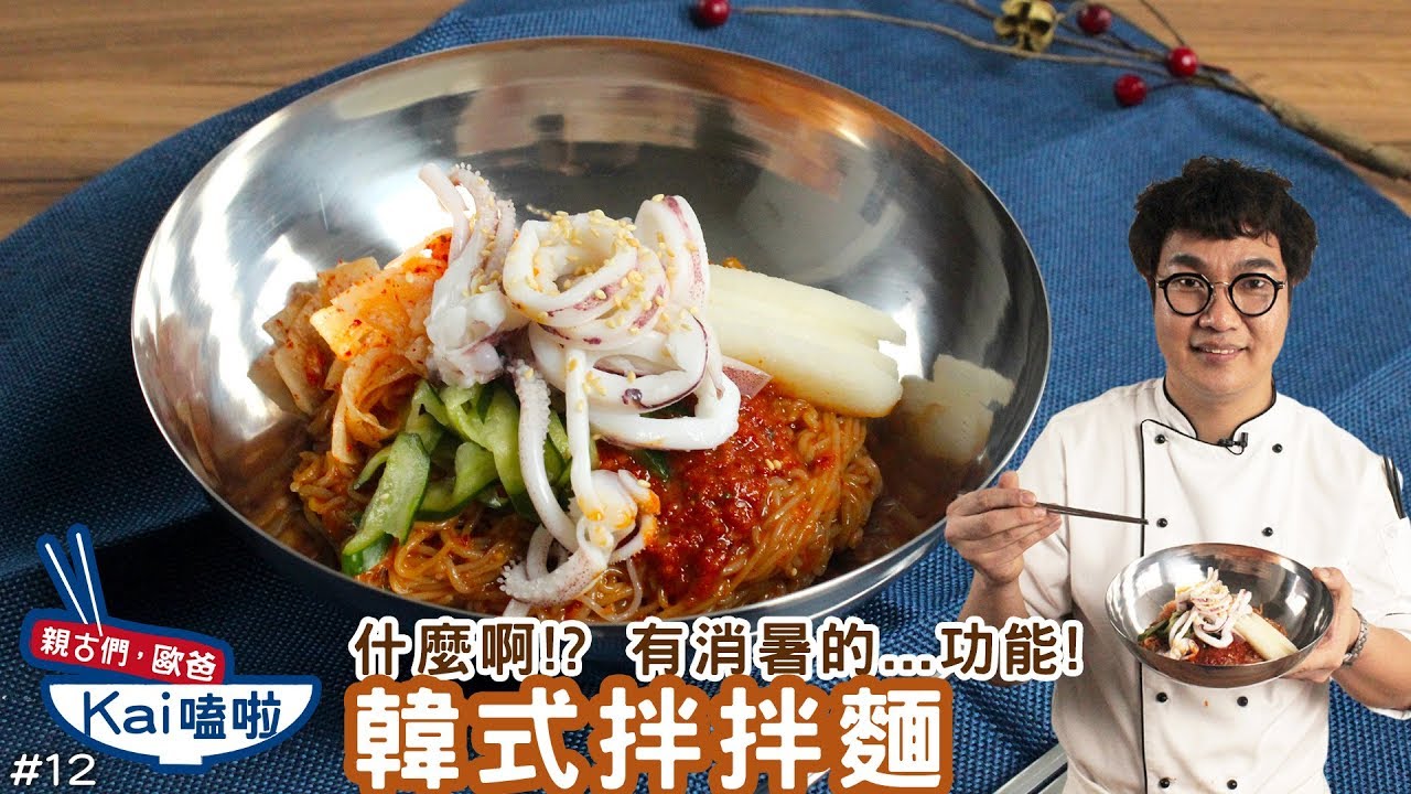 韓式拌拌麵 │ 夏天就要吃冷麵！什麼啊這個那個的功能...【親古們，歐爸KAI嗑啦 #12】