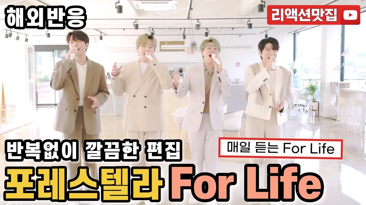 [반복없이깔끔한편집] 포레스텔라 Forestella For Life reaction 해외반응 리액션 모음