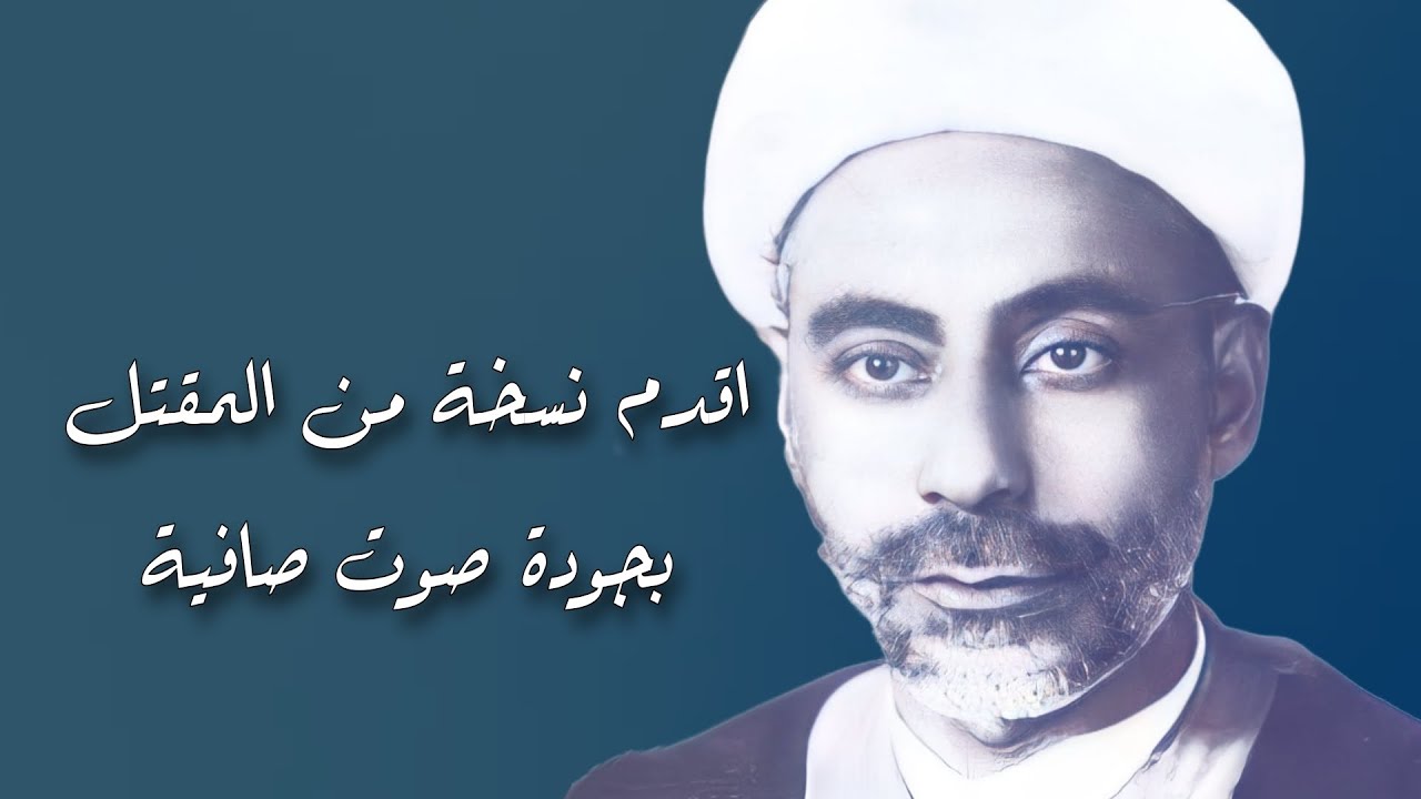 اقدم نسخة من المقتل ١٩٥٨ تم التعديل على جودة الصوت واضافة صدى