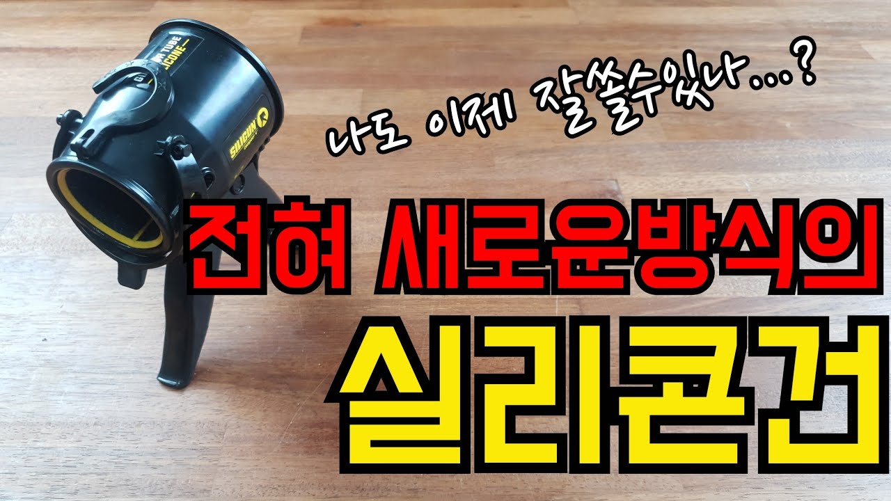 [신제품소개]완전히!새로운방식의 실리콘건!(ft.SILIGUN)All-new silicone gun