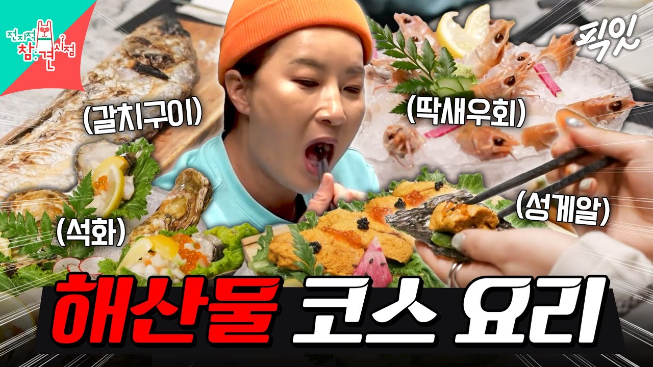 [전참시] 성게알 1인 1판 ㄷㄷ 클래스가 다른 리치언니 박세리의 해산물 코스 요리 먹방 MBC220226방송 #전지적참견시점 #박세리