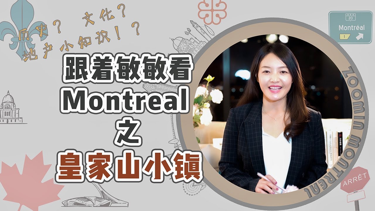 跟着敏敏看Montreal 之 你所不知道的岛中花园城市 皇家山小镇TMR