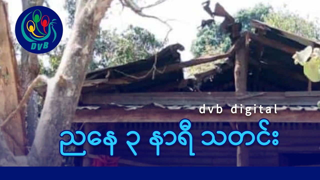 DVB Digital ညနေ ၃ နာရီ သတင်း (၁၉ ရက် မတ်လ ၂၀၂၆)