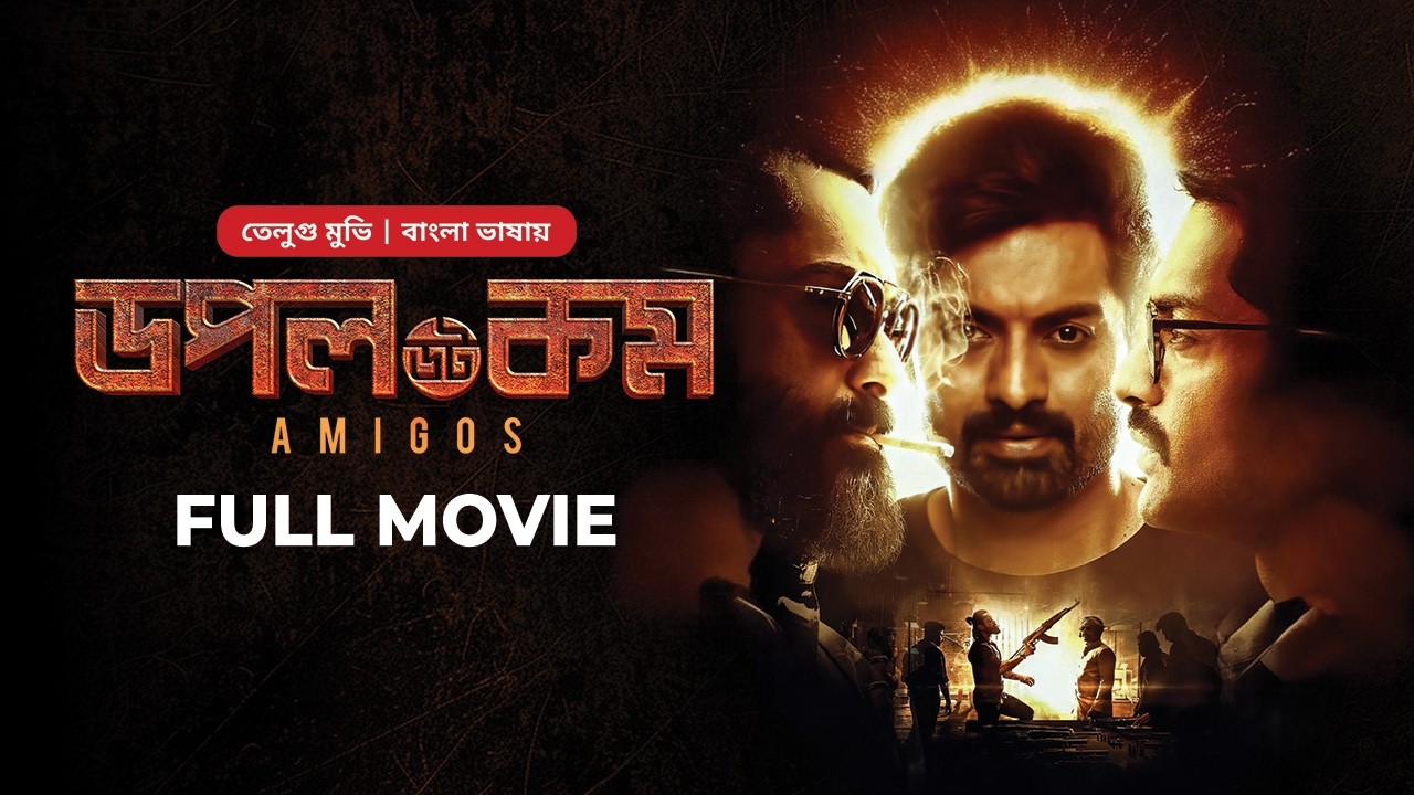 Amigos - Doppel Dot Com | New Tamil Bangla Movie Dubbed | Kalyan Ram, Ashika Ranganath | তামিল মুভি