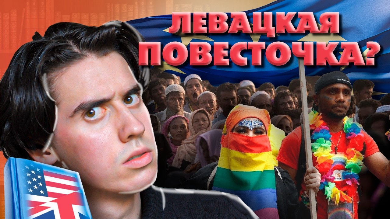 ПОВЕСТОЧКА и ПРОПАГАНДА на уроках английского в Германии