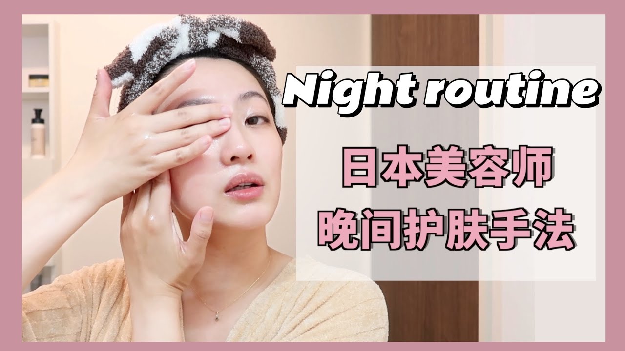 日本美容師的護膚技巧 晚間護理都做什麼用什麼？
