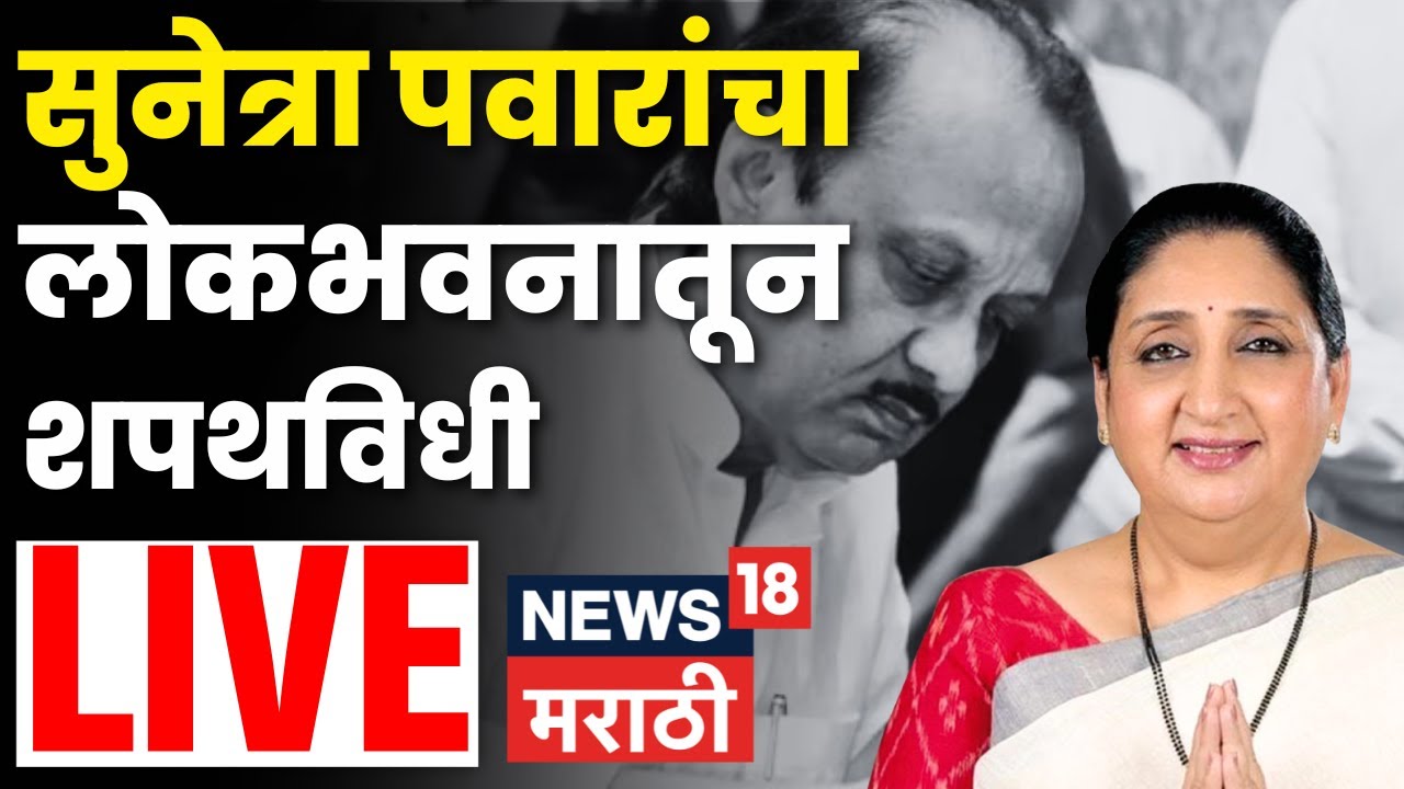 Sunetra Pawar DCM Oath LIVE | राष्ट्रवादीच्या सर्वेसर्वा सुनेत्रा पवार घेणार उपमुख्यमंत्री पदाची शपथ