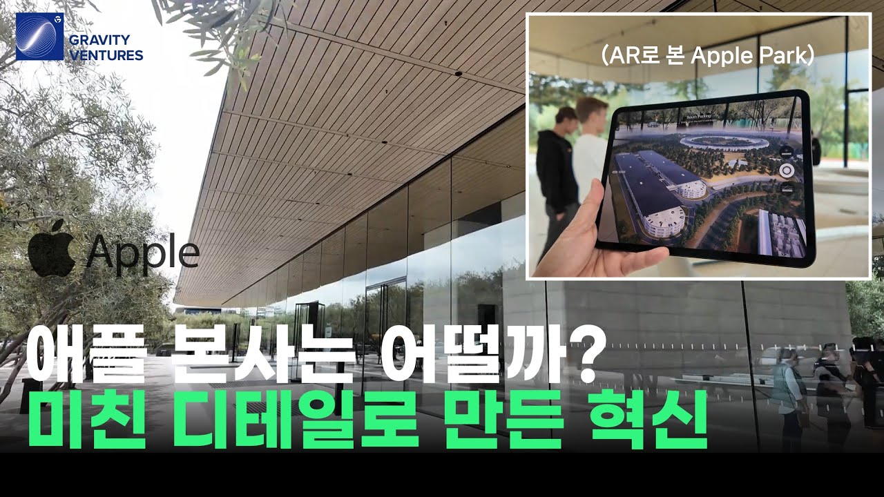 애플 본사는 어떨까? 미친 디테일로 만든 혁신 (Apple Park Visitor Center 체험)