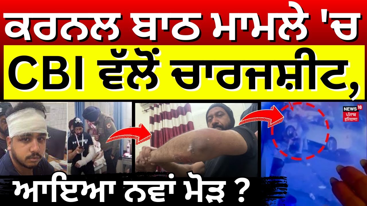 Colonel Bath Assault Case | ਕਰਨਲ ਬਾਠ ਮਾਮਲੇ 'ਚ CBI ਵੱਲੋਂ ਚਾਰਜਸ਼ੀਟ, ਆਇਆ ਨਵਾਂ ਮੋੜ? | News18 Punjab