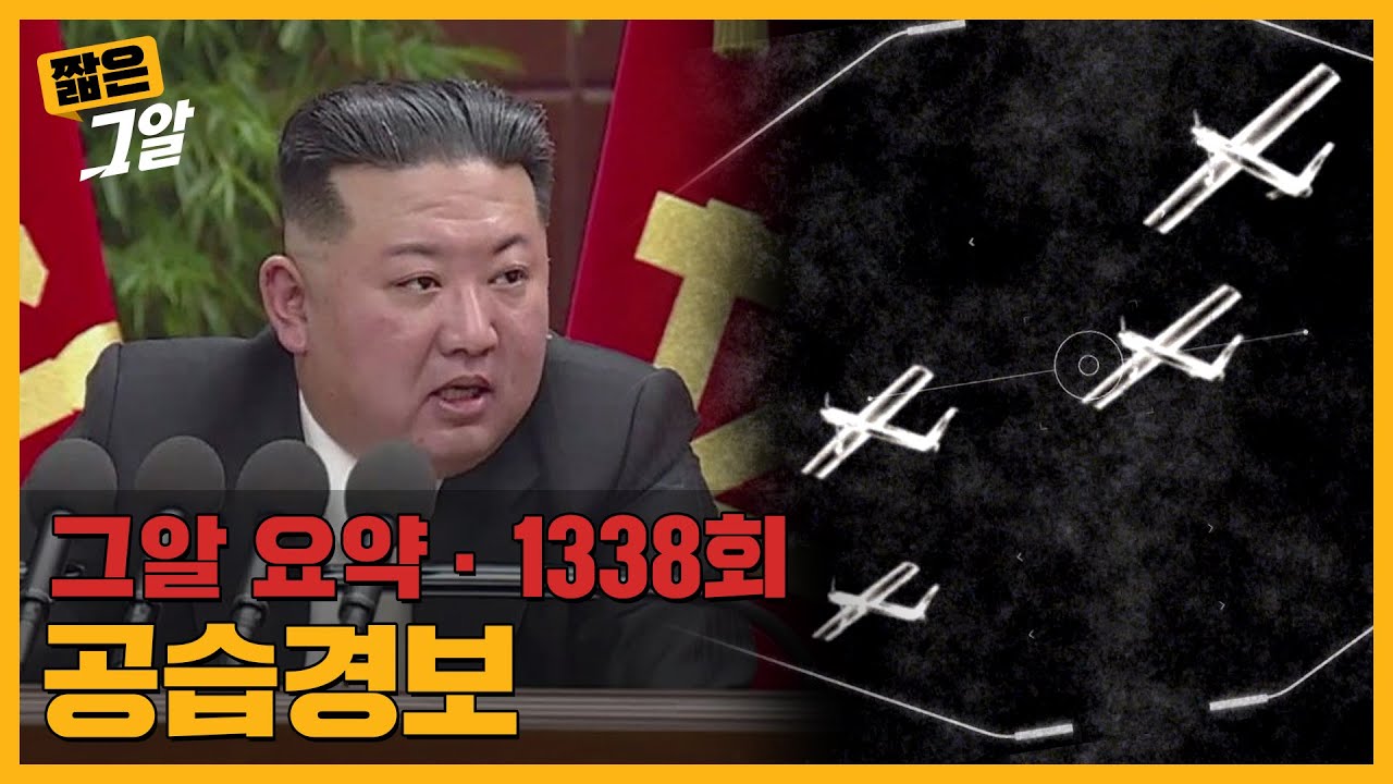 영공 침범 - 우리는 왜 북한 무인기를 막을 수 없었나｜짧은 그알
