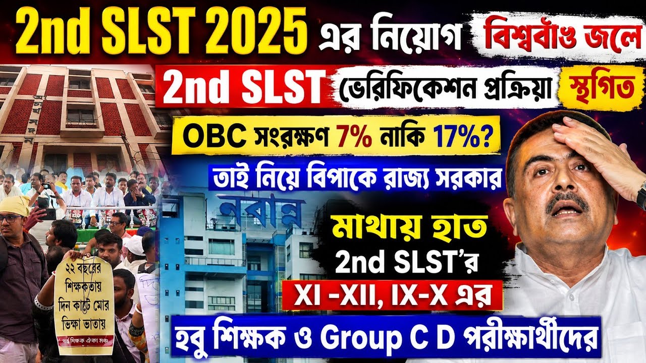 2nd slst verification/ SLST Update News Today/ slst news update/obc case update/ssc group c d result