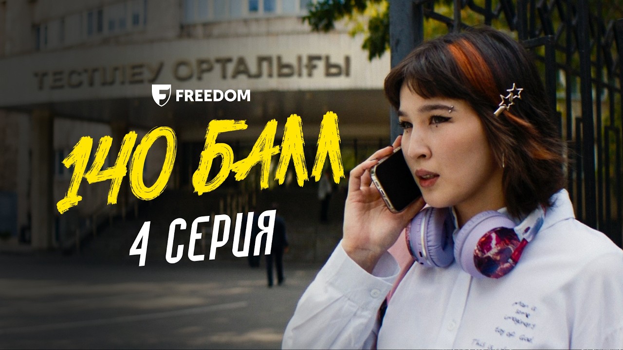 140 балл | 4 серия | План &mdash; поражняк сияқты | Конкурс iPhone 17