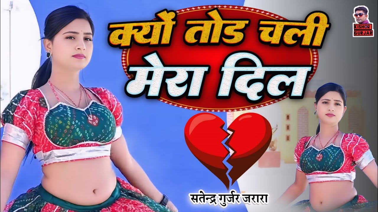 क्यों तोड़ चली मेरा दिल | Satendra Gurjar Ke New Rasiya 2026 | New Dj Rasiya 2026 | Rasiya Song