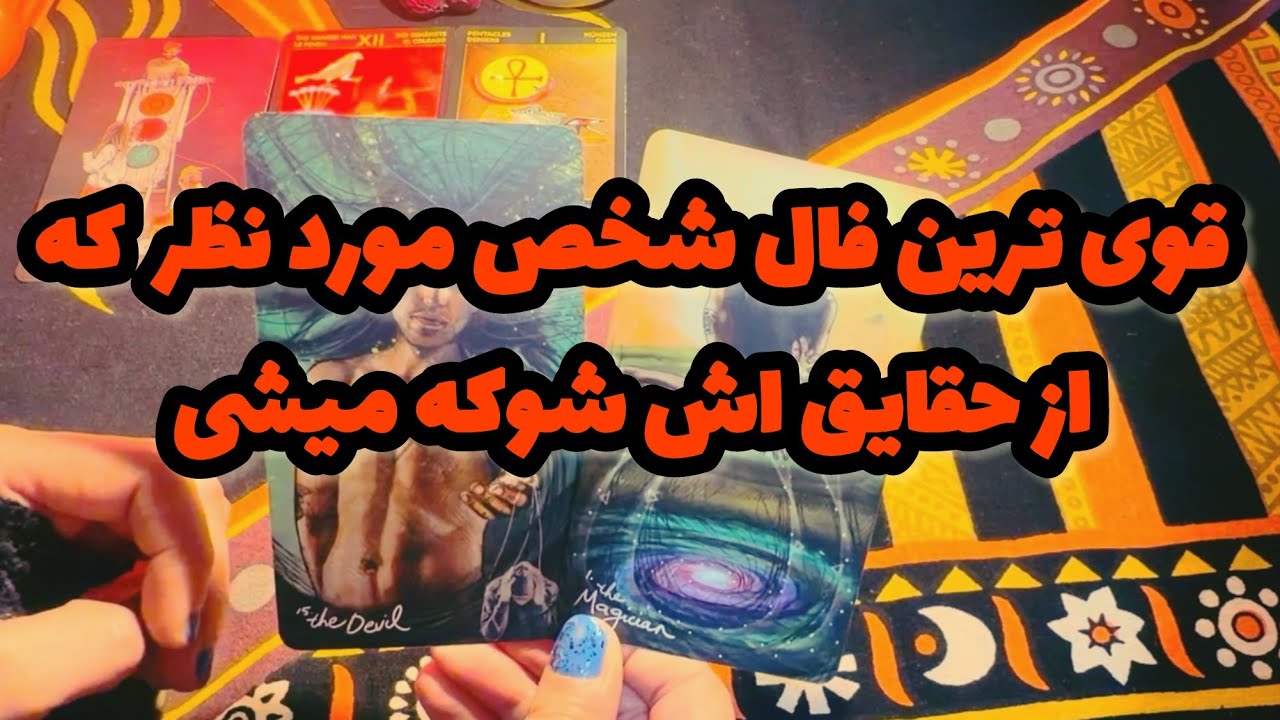 🔮فال تاروت ماریان| بدون زمان دقیق ترین حس و حال الانش روبدون🔮#mariyantarot  