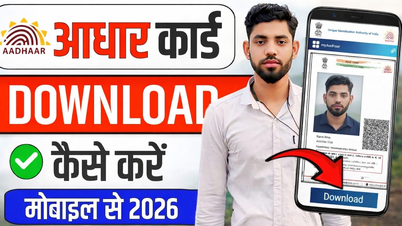 2026 में मोबाइल से आधार कार्ड डाउनलोड कैसे करें? | पूरा तरीका
