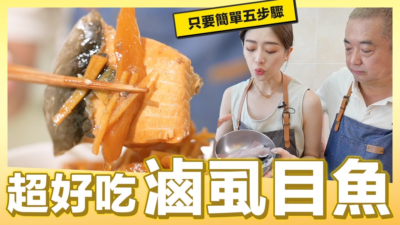 用滷的就對了！簡單步驟來滷虱目魚｜肚皮廚房