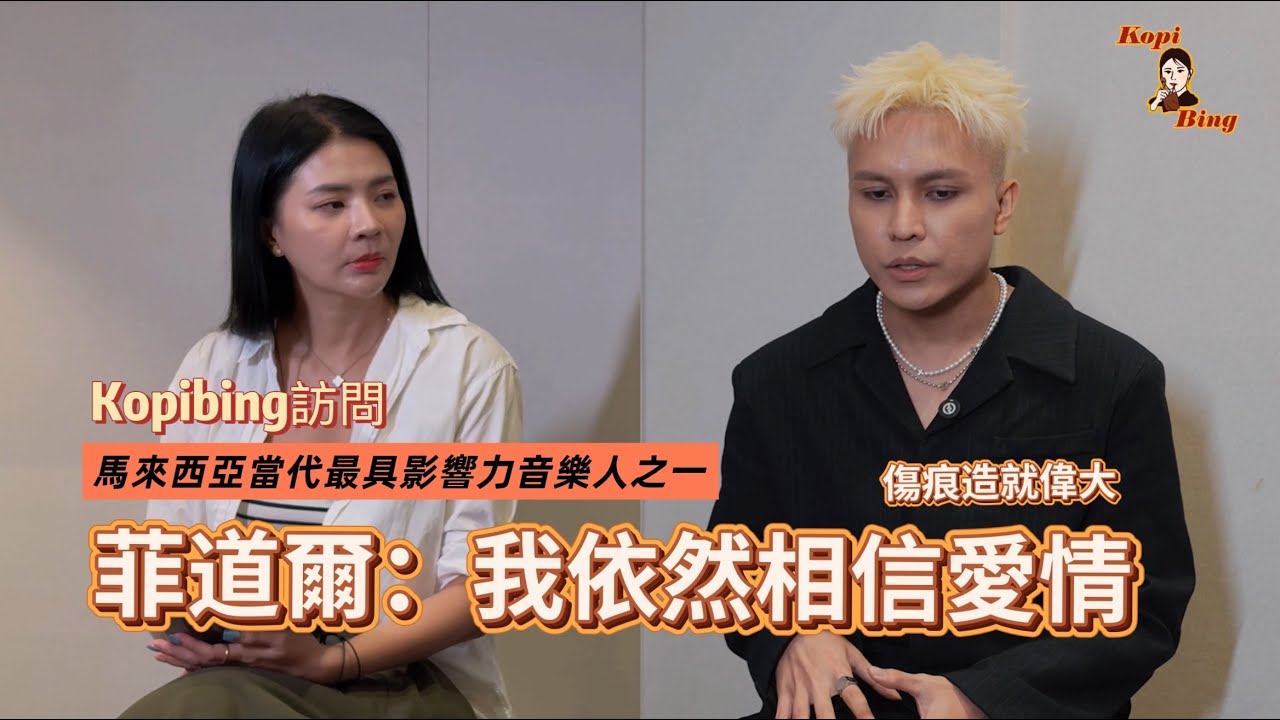 Kopibing訪問 馬來西亞當代最具影響力音樂人之一 菲道爾 
