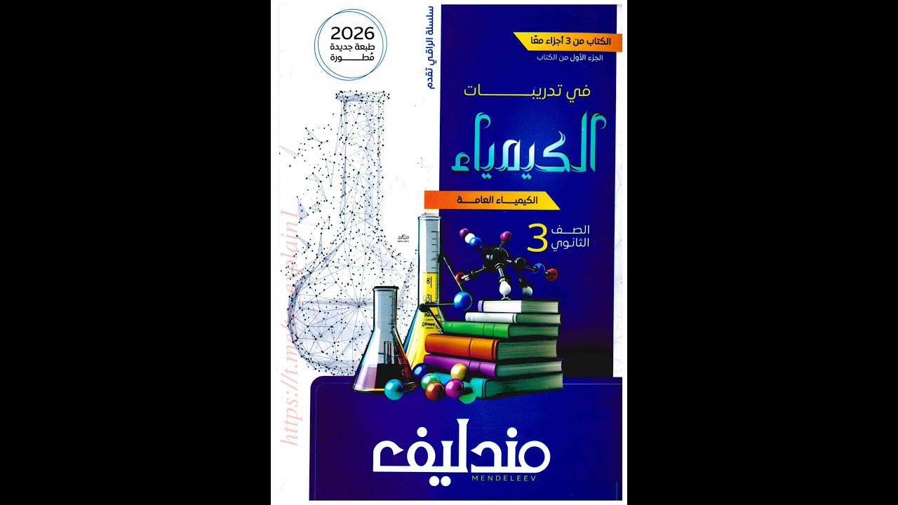 مندليف كيمياء 3 ث- درس 3 - الباب 1- العناصر الانتقالية - الاسئلة من 34 - 59 د/ سيد فرج 010322279044